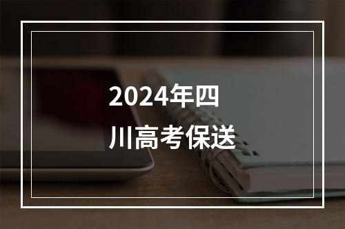 2024年四川高考保送