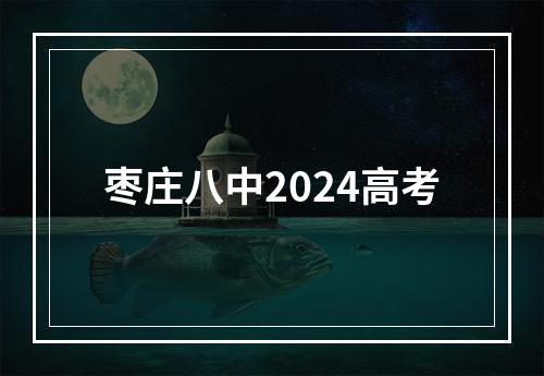 枣庄八中2024高考