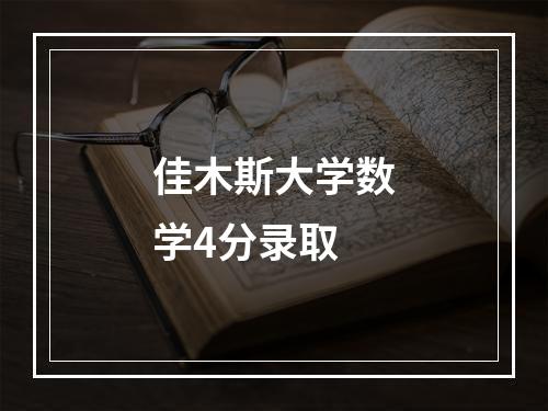 佳木斯大学数学4分录取