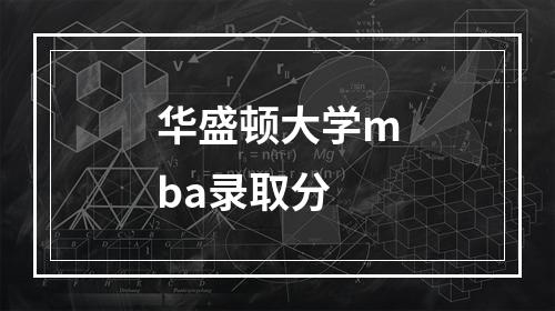 华盛顿大学mba录取分