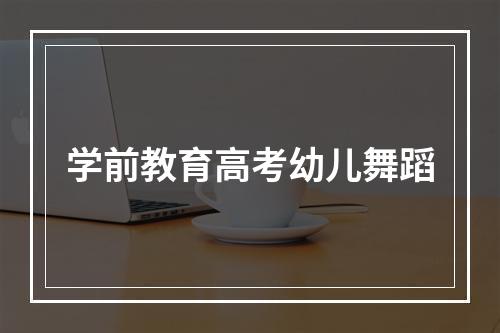 学前教育高考幼儿舞蹈