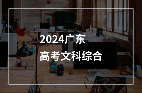 2024广东高考文科综合