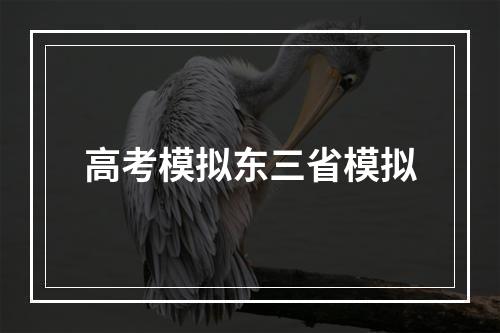 高考模拟东三省模拟