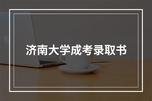 济南大学成考录取书