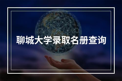 聊城大学录取名册查询