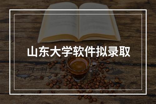 山东大学软件拟录取