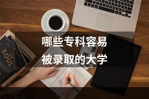 哪些专科容易被录取的大学