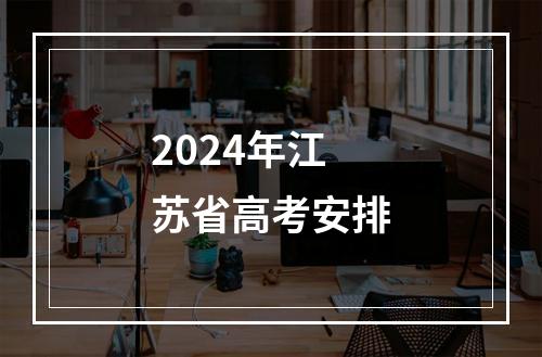 2024年江苏省高考安排