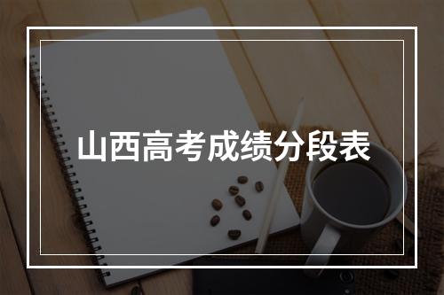 山西高考成绩分段表