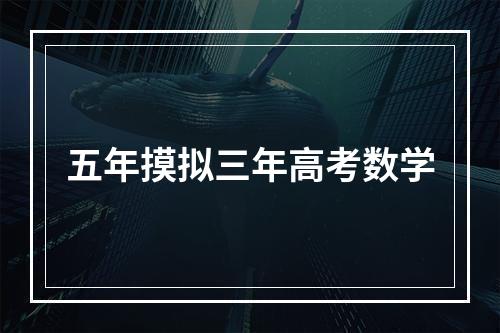 五年摸拟三年高考数学