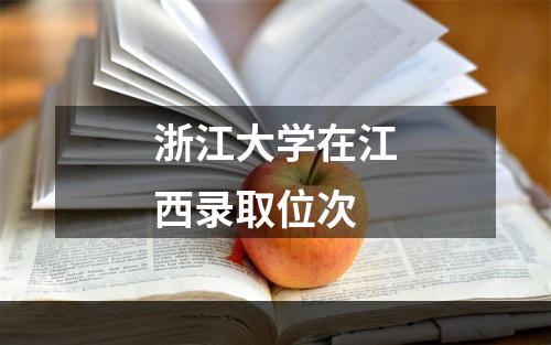 浙江大学在江西录取位次