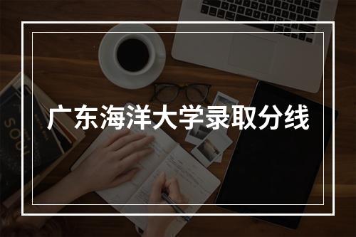 广东海洋大学录取分线