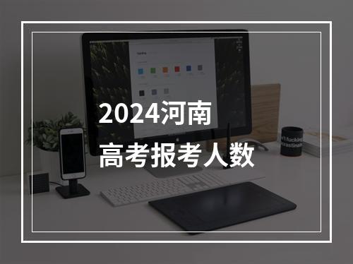 2024河南高考报考人数