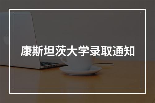 康斯坦茨大学录取通知