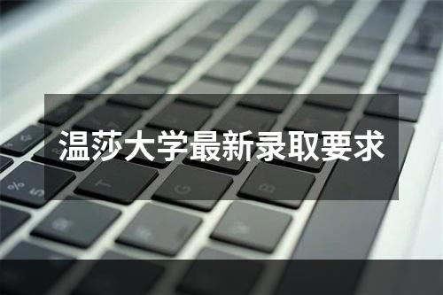 温莎大学最新录取要求