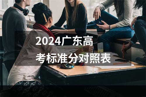 2024广东高考标准分对照表