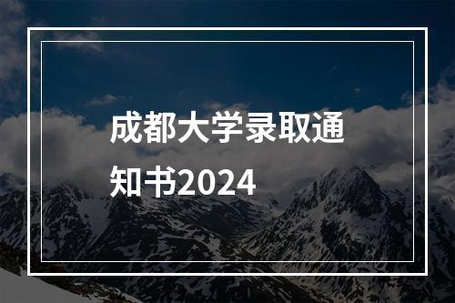 成都大学录取通知书2024