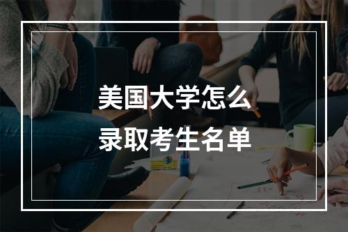 美国大学怎么录取考生名单