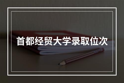 首都经贸大学录取位次