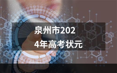 泉州市2024年高考状元