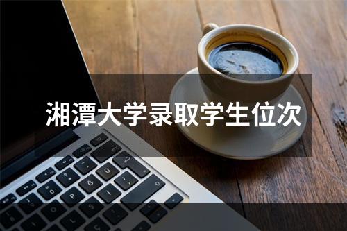 湘潭大学录取学生位次