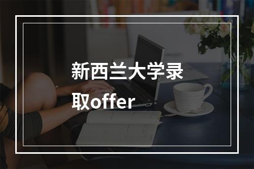 新西兰大学录取offer