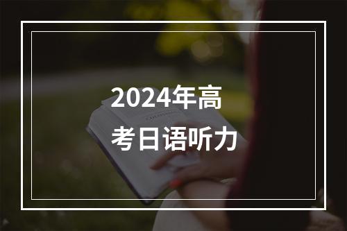 2024年高考日语听力