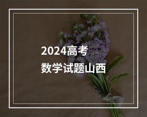 2024高考数学试题山西