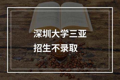 深圳大学三亚招生不录取