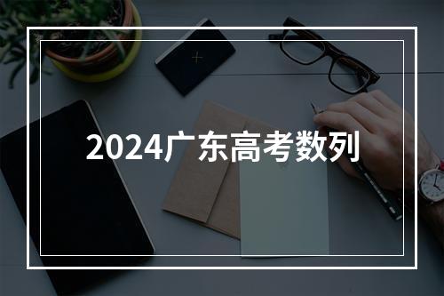 2024广东高考数列