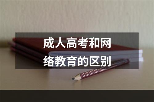 成人高考和网络教育的区别