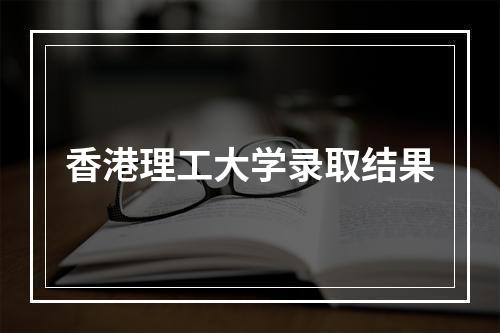 香港理工大学录取结果