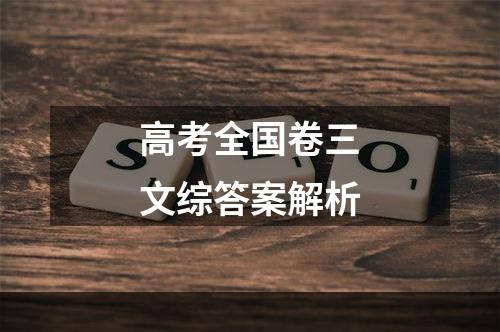 高考全国卷三文综答案解析