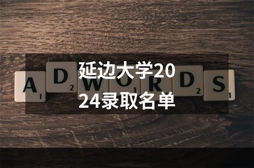 延边大学2024录取名单