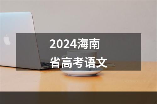 2024海南省高考语文