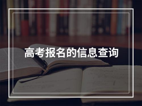 高考报名的信息查询