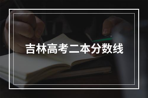 吉林高考二本分数线