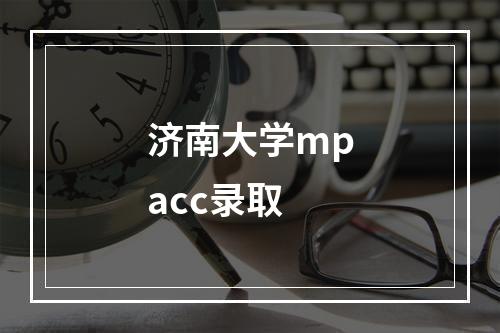 济南大学mpacc录取