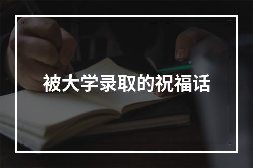 被大学录取的祝福话