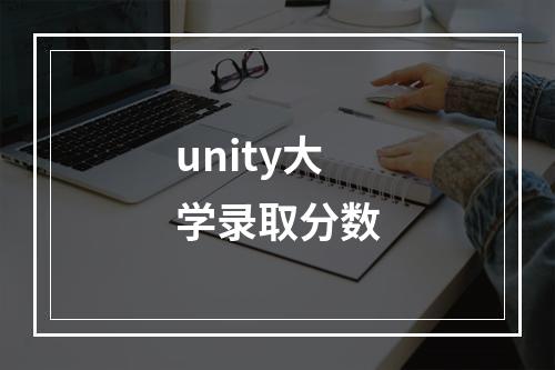 unity大学录取分数