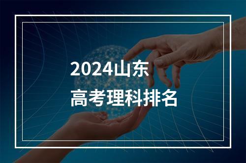 2024山东高考理科排名