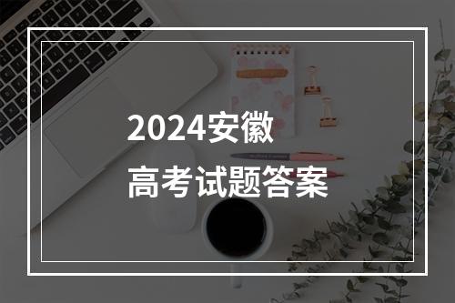 2024安徽高考试题答案