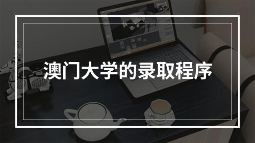 澳门大学的录取程序