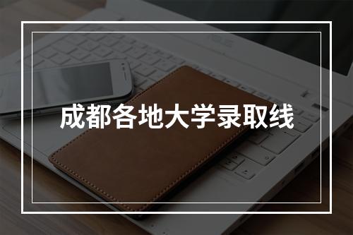 成都各地大学录取线