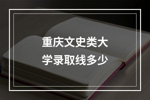 重庆文史类大学录取线多少