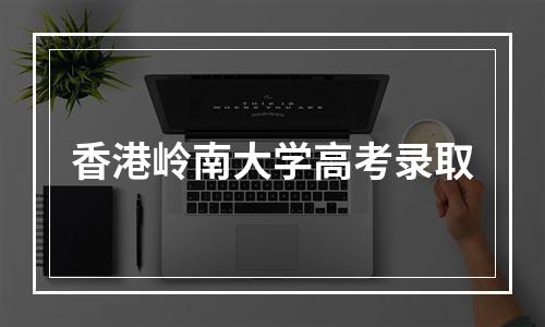 香港岭南大学高考录取