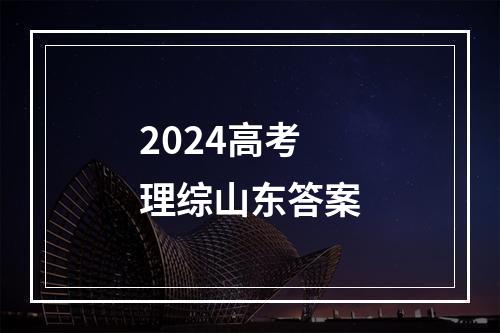 2024高考理综山东答案