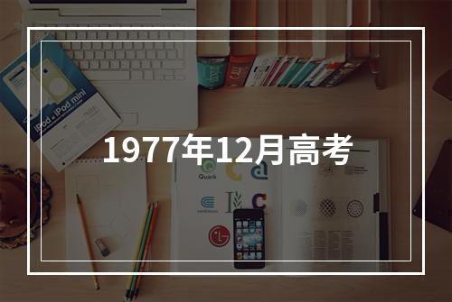 1977年12月高考