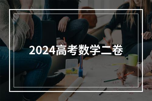 2024高考数学二卷