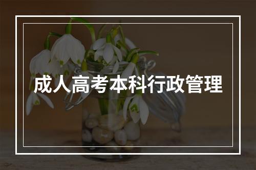 成人高考本科行政管理